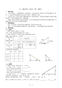 《解直角三角形》教学设计4-九年级上册数学华师大版