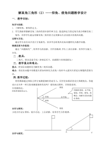 《仰角、俯角问题》教学设计4-九年级上册数学华师大版