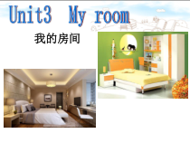 广东开心英语三年级下册《Unit 3 My room》PPT课件1 (共18页)
