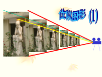 《23.5 位似图形》PPT课件1-九年级上册数学华师大版
