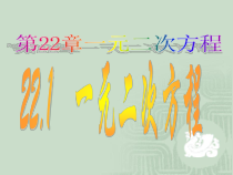 《22.1 一元二次方程》PPT课件1-九年级上册数学华师大版