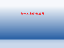 《相似三角形的应用》PPT课件1-九年级上册数学华师大版