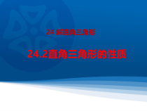 《直角三角形30°角性质》PPT课件1-九年级上册数学华师大版
