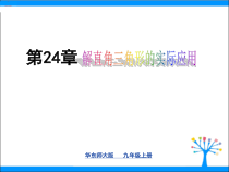 《仰角、俯角问题》PPT课件3-九年级上册数学华师大版