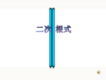 《21.1 二次根式》PPT课件1-九年级上册数学华师大版