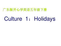 广东开心英语五年级下册《Culture 1 Study Tour》PPT课件(共16页)