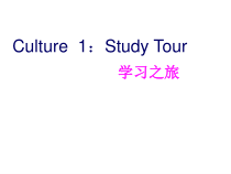 广东开心英语五年级下册《Culture 1 Study Tour》PPT课件(共29页)