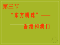 《第三节 “东方明珠”──香港和澳门》PPT课件2-人教版地理八年级下册