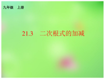 《21.3 二次根式的加减法》PPT课件5-九年级上册数学华师大版