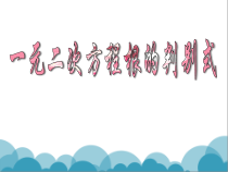 《根的判别式》PPT课件2-九年级上册数学华师大版