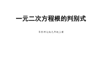 《根的判别式》PPT课件1-九年级上册数学华师大版