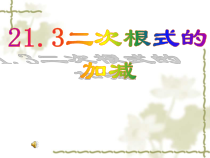 《21.3 二次根式的加减法》PPT课件4-九年级上册数学华师大版