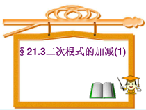 《21.3 二次根式的加减法》PPT课件2-九年级上册数学华师大版