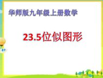《23.5 位似图形》PPT课件2-九年级上册数学华师大版