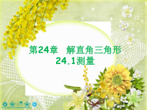 《24.1 测量》PPT课件1-九年级上册数学华师大版