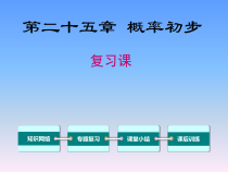 《25.2 随机事件的概率》PPT课件1-九年级上册数学华师大版
