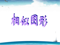 《23.2 相似图形》PPT课件1-九年级上册数学华师大版