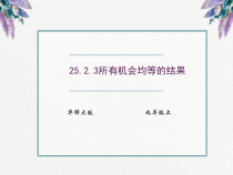 《25.2 随机事件的概率》PPT课件2-九年级上册数学华师大版