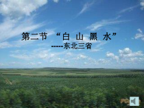 《第二节 “白山黑水”──东北三省》PPT课件5-人教版地理八年级下册