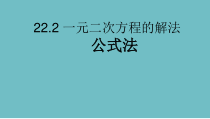 《公式法》PPT课件1-九年级上册数学华师大版