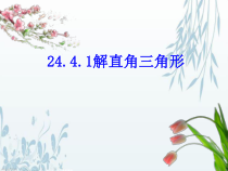 《解直角三角形》PPT课件3-九年级上册数学华师大版