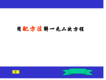 《配方法》PPT课件4-九年级上册数学华师大版