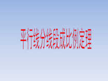 《平行线分线段成比例》PPT课件1-九年级上册数学华师大版