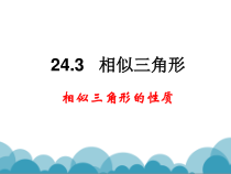 《相似三角形》PPT课件1-九年级上册数学华师大版