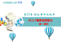 《25.2 随机事件的概率》PPT课件3-九年级上册数学华师大版