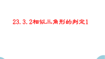 《相似三角形的判定》PPT课件2-九年级上册数学华师大版