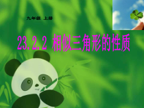 《相似三角形的性质》PPT课件2-九年级上册数学华师大版