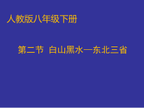 《第二节 “白山黑水”──东北三省》PPT课件2-人教版地理八年级下册
