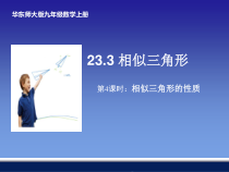 《相似三角形的性质》PPT课件1-九年级上册数学华师大版