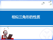 《相似三角形的性质》PPT课件3-九年级上册数学华师大版