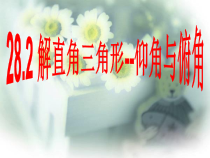 《仰角、俯角问题》PPT课件2-九年级上册数学华师大版