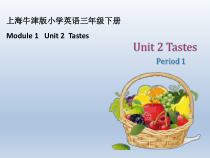 牛津上海版（三起）英语三下《Unit 2 Tastes》PPT课件（第一课时）(共19页)