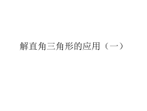 《仰角、俯角问题》PPT课件4-九年级上册数学华师大版