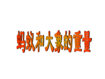 《阅读材料 蚂蚁和大象一样重吗》PPT课件1-九年级上册数学华师大版