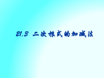 《21.3 二次根式的加减法》PPT课件1-九年级上册数学华师大版