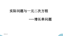 《增长率问题》PPT课件1-九年级上册数学华师大版