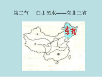 《第二节 “白山黑水”──东北三省》PPT课件4-人教版地理八年级下册