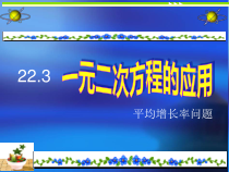 《增长率问题》PPT课件3-九年级上册数学华师大版