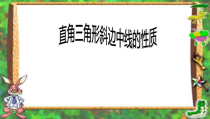 《直角三角形斜边中线性质》PPT课件2-九年级上册数学华师大版