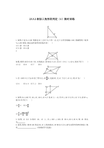 《相似三角形》课后习题-九年级上册数学华师大版