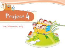 沪教牛津版（三起）英语四下《Project 4 Our Children's Day Party》Project 4