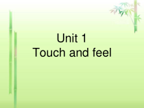 沪教牛津版（三起）英语四下《Unit 1 Touch and feel》PPT课件 (共11页)