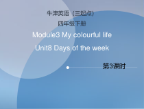 沪教牛津版（三起）英语四下《Unit 8 Days of the week 课时3》课件(6份打包)