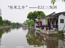 《第二节 “鱼米之乡”──长江三角洲地区》PPT课件2-人教版地理八年级下册