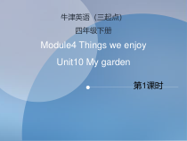 沪教牛津版（三起）英语四下《Unit 10 My garden（课时1）》课件+素材(12份打包)