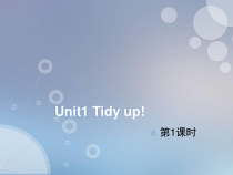 牛津上海版（三起）英语五下《Unit 1 Tidy up!》课时1（课件+素材）(28份打包)
